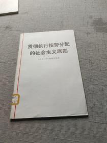 贯彻执行按劳分配的社会主义原则