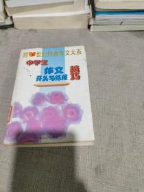 跨21世纪经典作文大系 中学生作文开头与结尾技巧