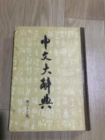 中文大辞典 第三十三册