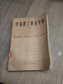 中国职工教育史稿