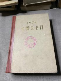 1974全国总书目