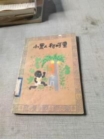 小黑人柯柯里