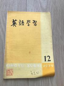 英语学习 1979 12