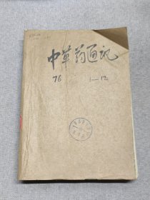 中草药通讯1976 1-12
