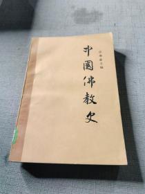 中国佛教史第一卷
