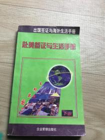 赴美签证与生活手册
