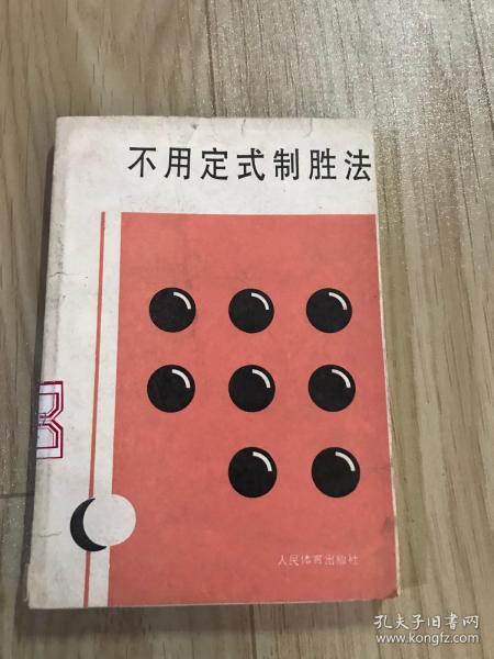 不用定式制胜法