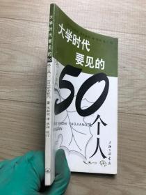 大学时代要见的50个人