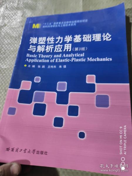 弹塑性力学基础理论与解析应用（第3版）