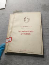 列宁论新型的革命无产阶级政党