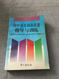 初中语文阅读技能指导与训练