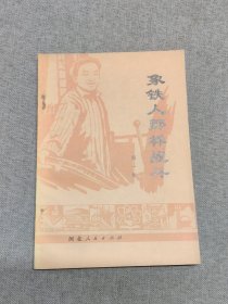 象铁人那样战斗 第一集