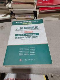 2017年新大钢最新的临床执业（含助理）医师国家医考内部培训资料 大苗精华笔记 国家医考内部培训资料