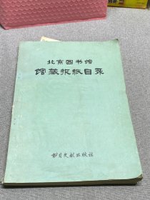 北京图书馆馆藏报纸目录