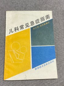 儿科常见急症指南