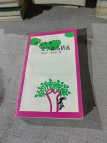 世界少年文学品精选