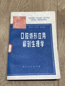 口腔矫形应用解剖生理学