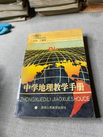 中学地理教学手册