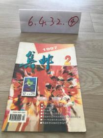 集邮 1997  2