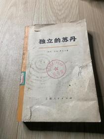 独立的苏丹  上