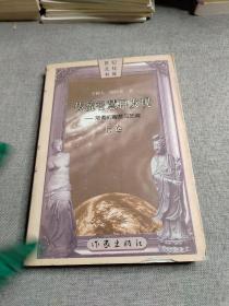 传统智慧再发现 上卷