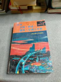 实用水暖、管道、通风、空调工手册