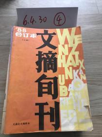 文摘旬刊  1988合订本  上册