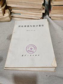 微處理器與微計算機(jī)