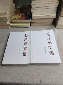 毛泽东文集两册合集