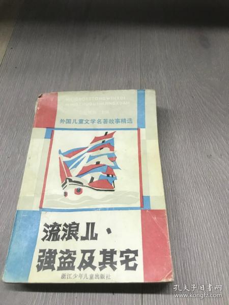 流浪儿强盗及其它