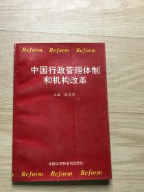 中国行政管理体制和机构改革