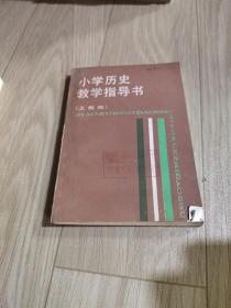 小学历史教学指导书上教版