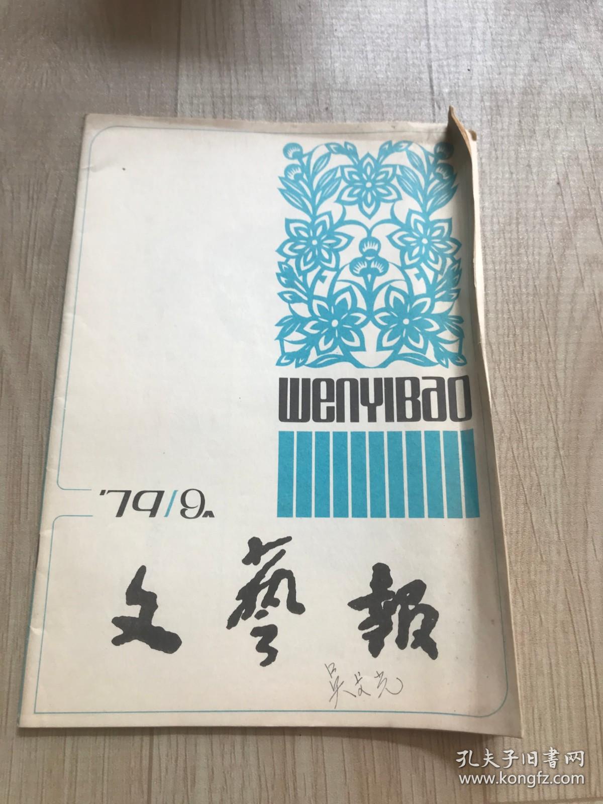 文艺报 1979  9