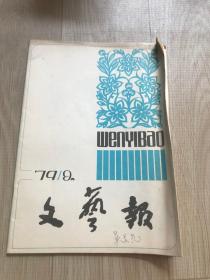 文艺报 1979  9