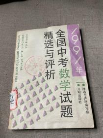 1991年全国中考数学试题精选与评析