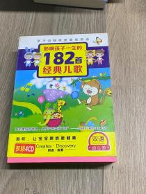 影响孩子一生的182首经典儿歌  CD