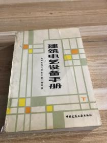 建筑电气设备手册 下