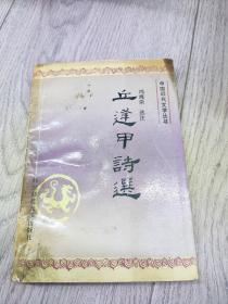 丘逢甲诗选