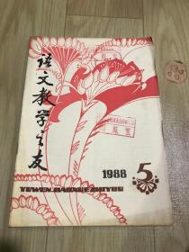 语文教学之友  1988   5