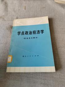 學(xué)點(diǎn)政治經(jīng)濟(jì)學(xué)