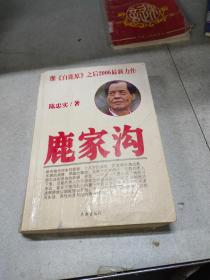 鹿家沟