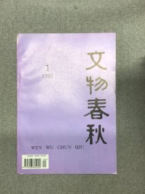 文物春秋1995  1