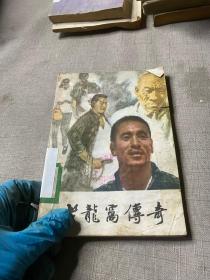 老龙窝传奇