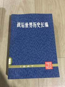 战后世界历史长编 1947