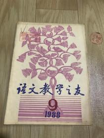 语文教学之友  1988   9