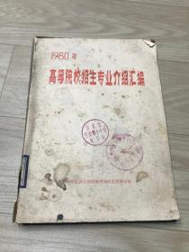 1980年 高等院校招生专业介绍汇编