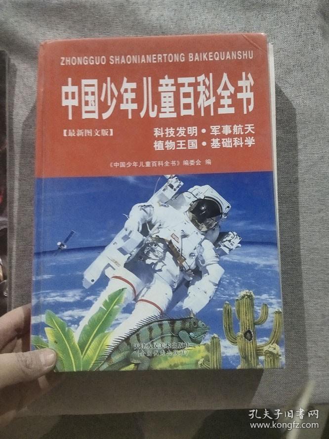 中国少年儿童百科全书 科技发明 军事航天 植物王国 基础科学