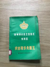 哈希姆約旦王國國王侯賽因