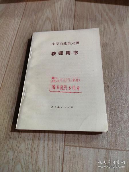 小学自然第六册 教师用书