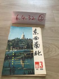 东西南北   1984   3